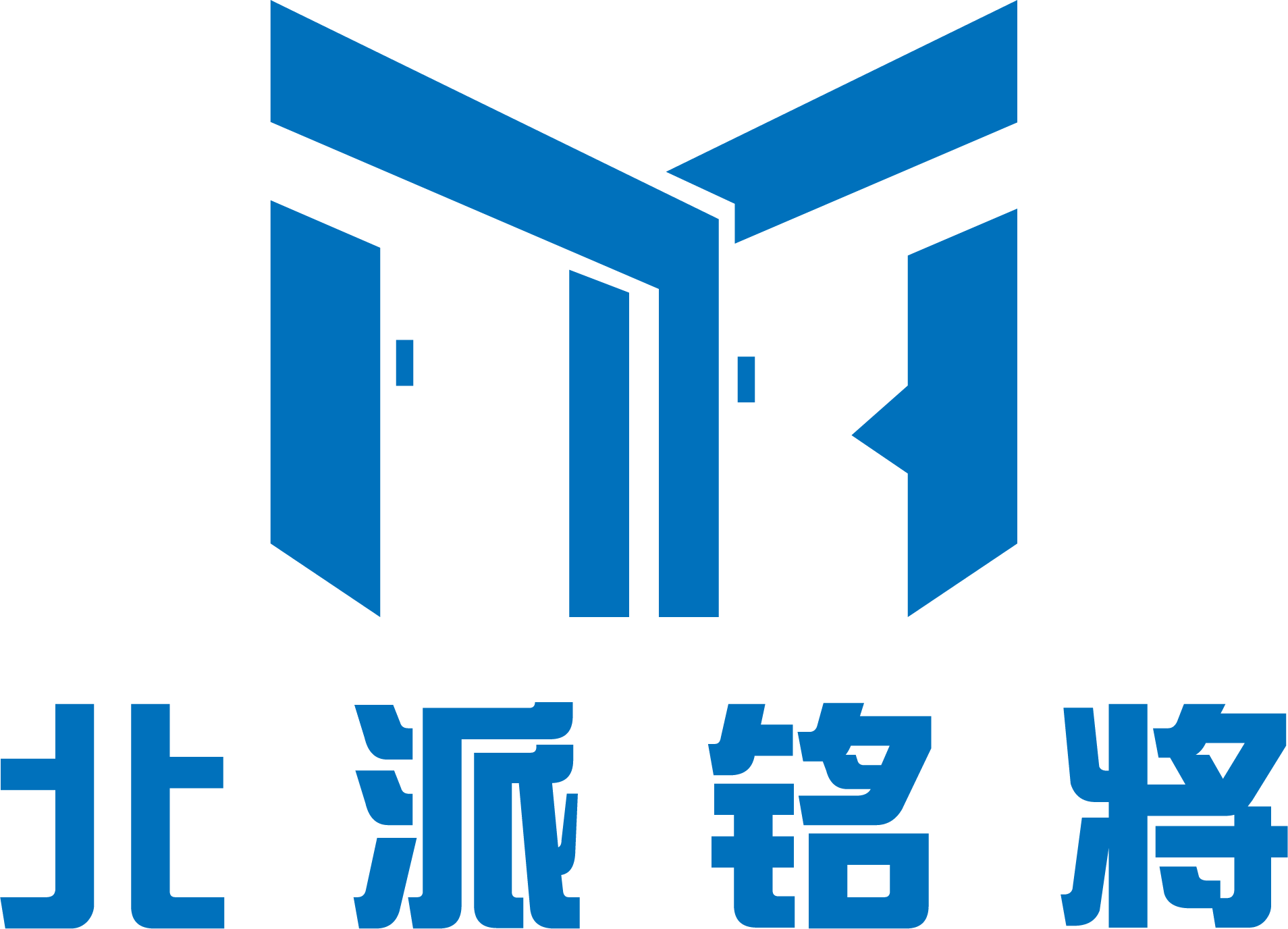 北派铭将